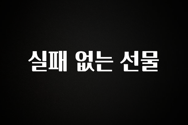 꼭 보고싶은 실패 없는 선물 알려드릴게요