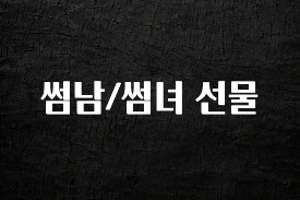 이번 달 썸남/썸녀 선물 확인해보세요