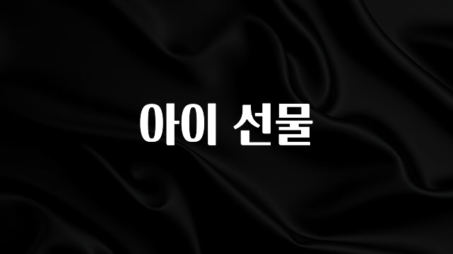 재구매율 1위 아이 선물 실사용 후기