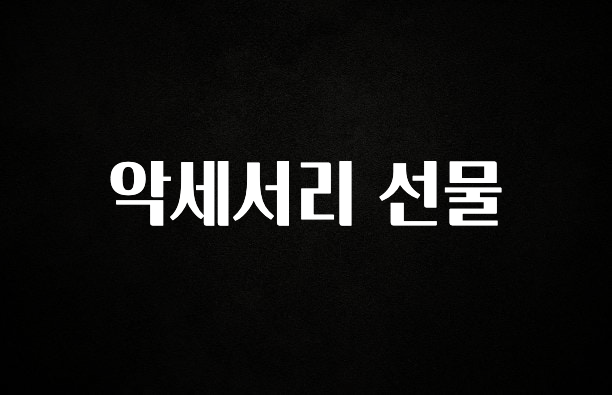 “이거” 절대 놓치지마세요 악세서리 선물 관심이 뜨거운 이유 입니다