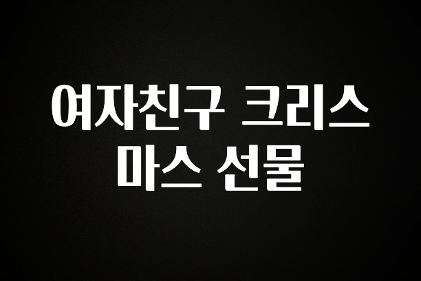 올해 꼭 알아두기 여자친구 크리스마스 선물 알짜배기만 골라가세요