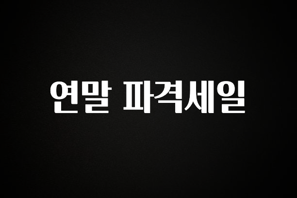 대박인 증거 연말 파격세일 전합니다