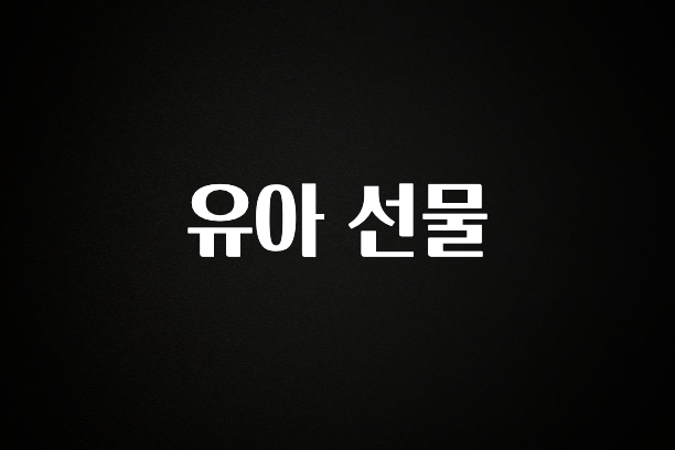 추가정보 떳다 유아 선물 최신정보