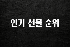 올해 베스트 인기 선물 순위 기억하세요