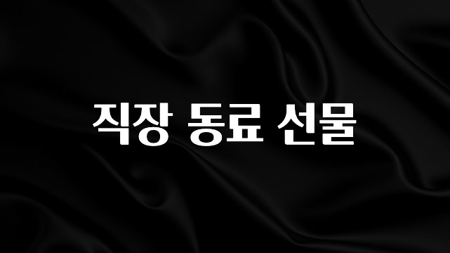 꾸준한 인기 직장 동료 선물 실사용 후기