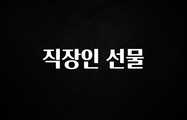 간편확인 직장인 선물 1분이면 확인가능 합니다