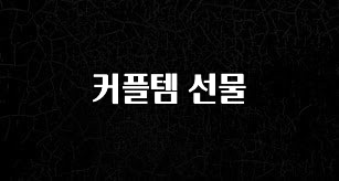 추가소식은 꼭 확인하자 커플템 선물 바로 클릭