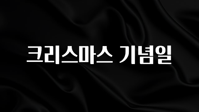 모두가 찾는 크리스마스 기념일 알려드립니다