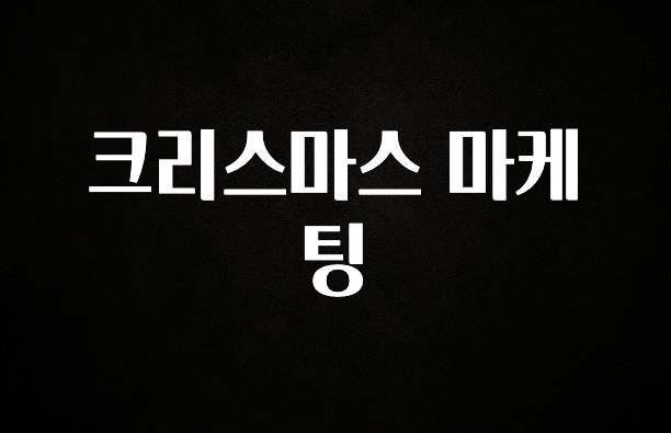 진심을 담은 크리스마스 마케팅 실간 리뷰