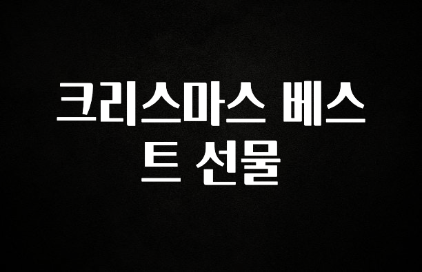 대박소식 크리스마스 베스트 선물 전해드립니다