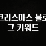 모두가 찾는 크리스마스 블로그 키워드 궁금하신가요?