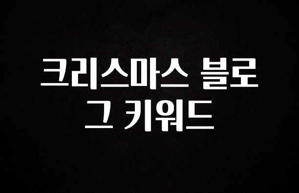 모두가 찾는 크리스마스 블로그 키워드 궁금하신가요?