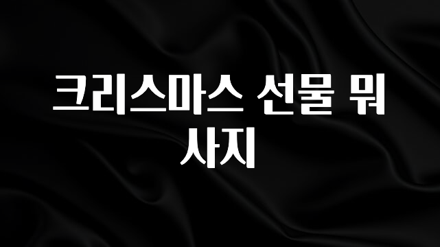 최다 검색한 크리스마스 선물 뭐사지 지금 소개할게요