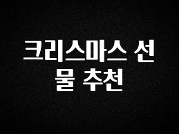 대박인 증거 크리스마스 선물 추천 궁금하시죠?