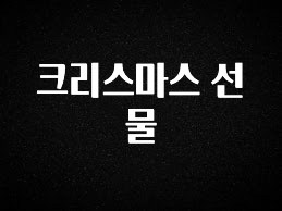 검색량 증가한 크리스마스 선물 바로 클릭