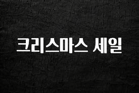 긴급소식 크리스마스 세일 꼭 알아두세요