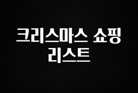 검색량 증가한 크리스마스 쇼핑리스트 업데이트된 소식입니다