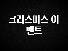 간단뉴스 크리스마스 이벤트 바로 소개합니다.