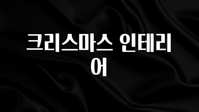 찐공개 크리스마스 인테리어 알려드립니다