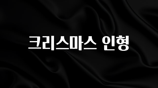 바로확인해야 할 소식 크리스마스 인형 관심이 뜨거운 이유 입니다