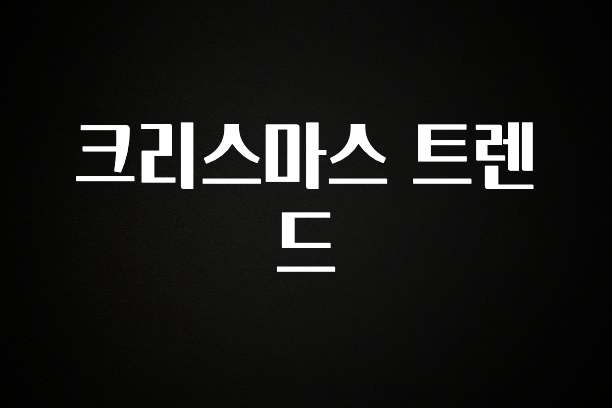 빠르게 확인 하세요! 크리스마스 트렌드 리뷰가 많습니다