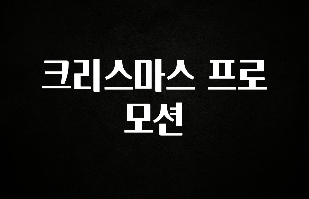 기가막히게 준비한 크리스마스 프로모션 소개합니다