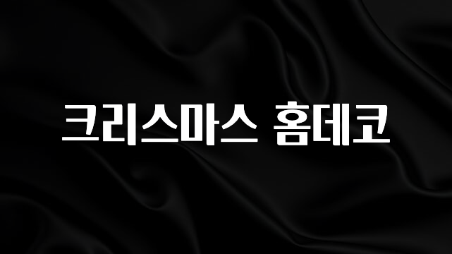 추가소식 크리스마스 홈데코 뜨거운 관심 감사합니다