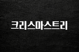 지금 당장 “이거” 확인 크리스마스트리 주목하고 계십니다