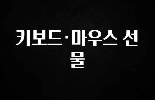 올해 베스트 키보드·마우스 선물 1분이면 확인가능 합니다