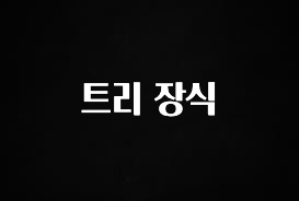 소식”미리보기” 트리 장식 실간 리뷰