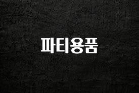 꼭 보고싶은 파티용품 무조건 확인