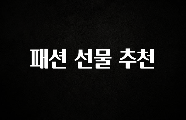 최저가만 선정 패션 선물 추천 추천한 이유입니다