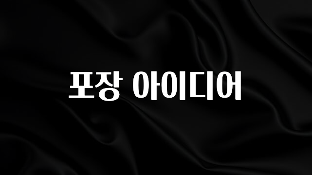 대박소식 포장 아이디어 업데이트된 소식입니다