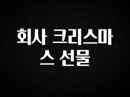 무료 배포Event 회사 크리스마스 선물 알짜배기만 골라가세요