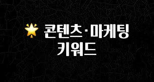 이 “정보” 못참지 🌟 콘텐츠·마케팅 키워드 한 번에 알려드립니다