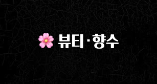 드디어 공개 🌸 뷰티·향수 놓치지마세요