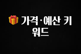 사랑을 담은 선물 🎁 가격·예산 키워드 지금 소개할게요