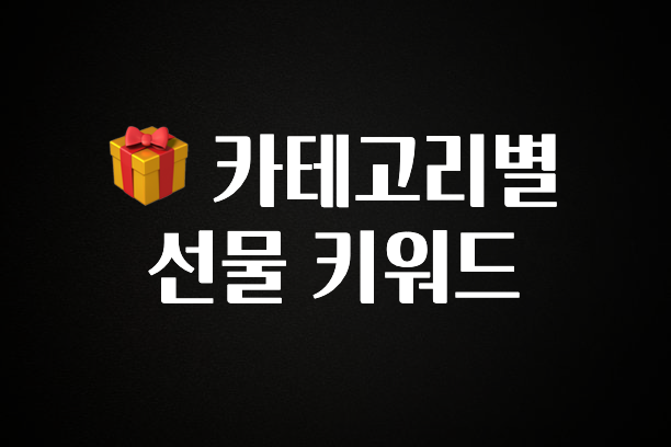 좋은 정보 🎁 카테고리별 선물 키워드 관심이 뜨겁습니다