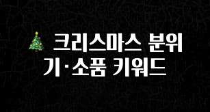 MZ세대 “주목” 🎄 크리스마스 분위기·소품 키워드 꼭 확인해보세요