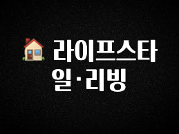가성비 정보 🏠 라이프스타일·리빙 추천드릴게요