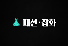 좋은 정보 👗 패션·잡화 알려드릴게요