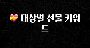 +최신 소식 💝 대상별 선물 키워드 실간 리뷰