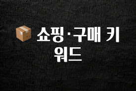 최저가로 모시는 📦 쇼핑·구매 키워드 알려드립니다
